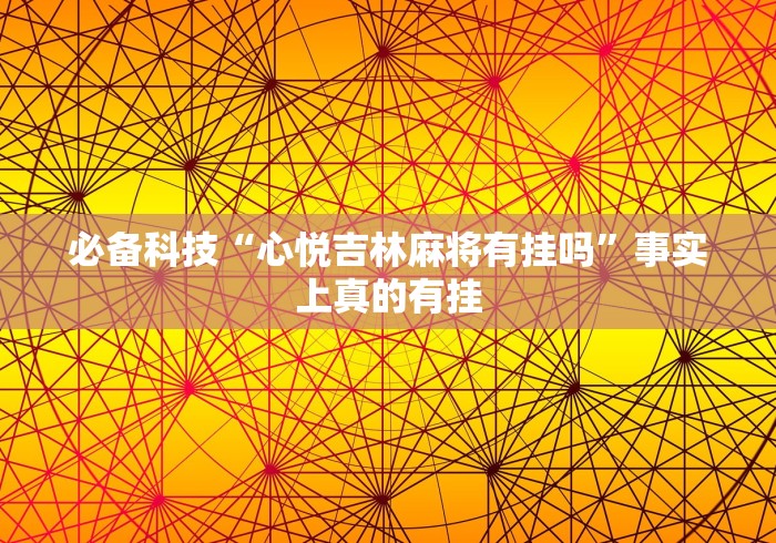 必学教你安装“微乐四川麻将外卦神器下载是真的吗	”附开挂脚本