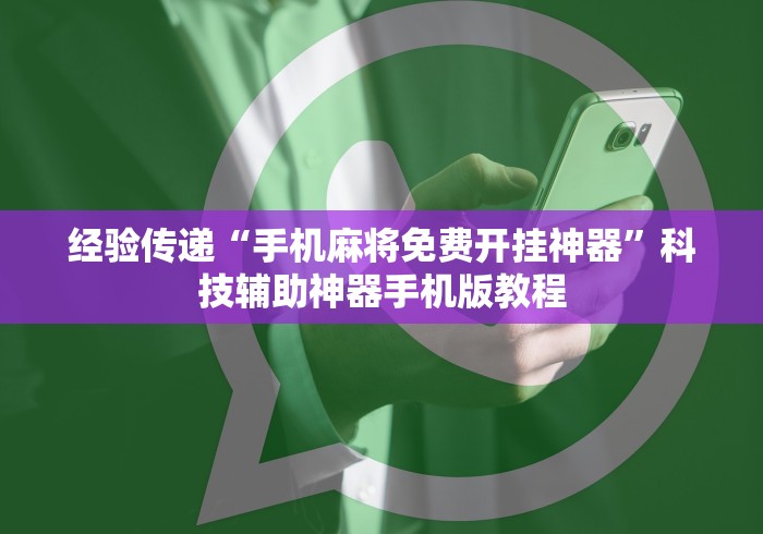 辅助开挂神器“微乐为什么一直输”(透视)辅助透视教程