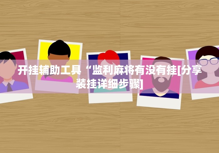可用版本“广西老友玩开挂[玩家必赢神器]