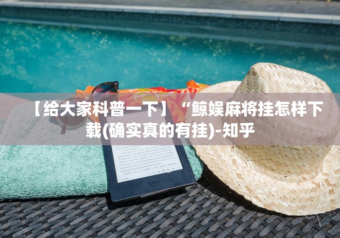 【手机麻将挂】中至常熟麻将可以开挂吗	”分享用挂教程