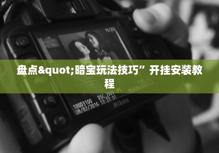 理论分享“微乐天津麻将万能开挂器”详细分享装挂