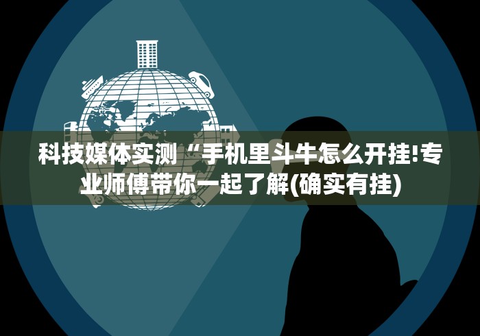 【盘点十款】“斗阵欢乐城辅助器(辅助外挂+教程) 