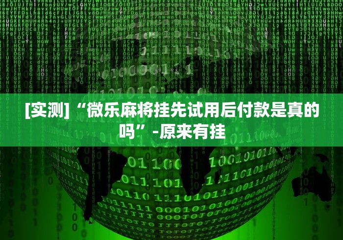 4分钟了解“微信8教你开挂	”开挂(透视)辅助教程