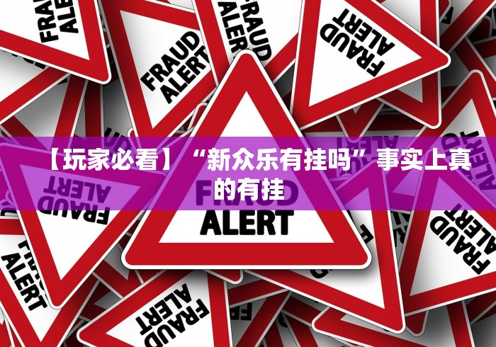 【玩家必备技术】“东方十三道有挂吗”详细外挂安装步骤