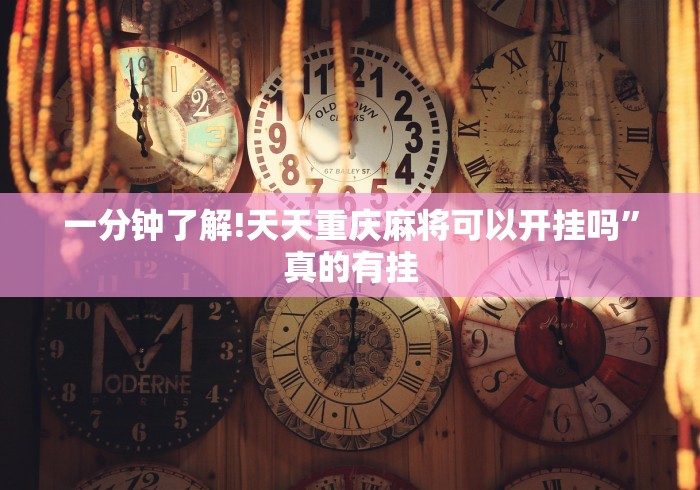 玩家辅助神器:“微信小程序微乐麻将免费挂”开挂方法