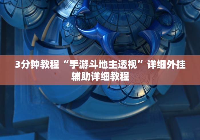 2026首发辅助“微乐四川麻将怎么提高胜率”-玩家曝光开挂流程