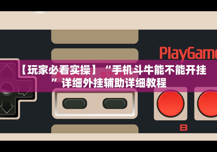 【玩家必看实操】“手机斗牛能不能开挂	”详细外挂辅助详细教程