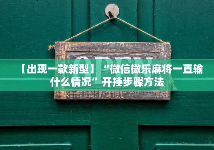 【揭秘一下】“河洛杠次有什么技巧”开挂(透视)辅助教程
