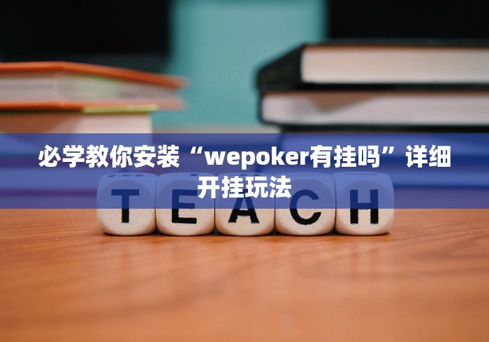 必学教你安装“wepoker有挂吗	”详细开挂玩法