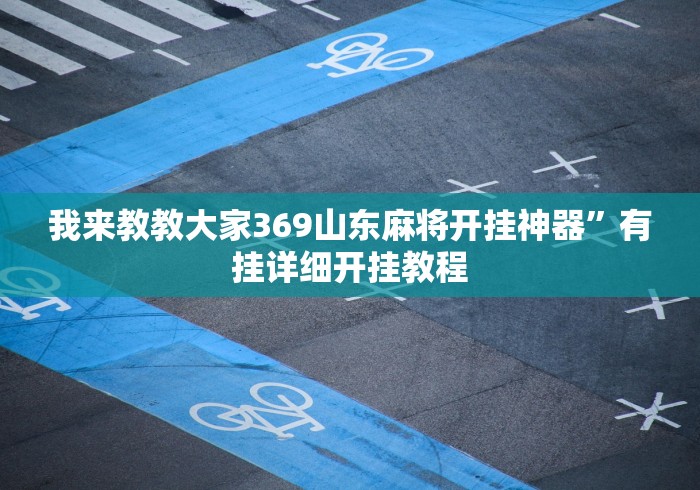 大神揭秘“手机打牌开挂辅助神器软件”(透视挂)详细用法教程