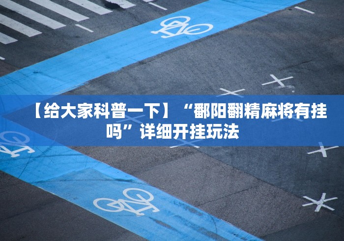 【揭秘一下】“玉海楼茶苑可以开挂吗	”开挂辅助软件教程