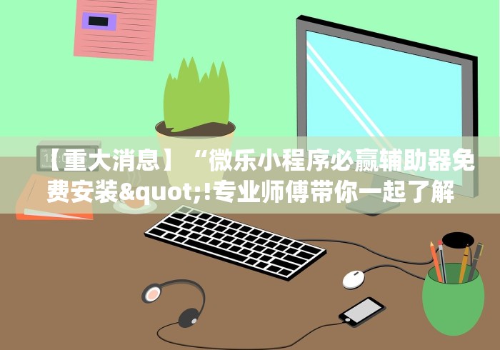 4分钟讲解"手机麻将神器到底有多厉害	”作弊挂(辅助外挂+