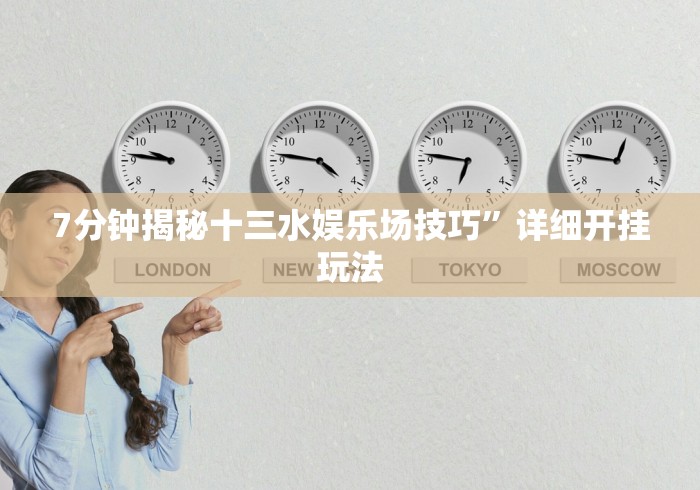 7分钟揭秘十三水娱乐场技巧”详细开挂玩法