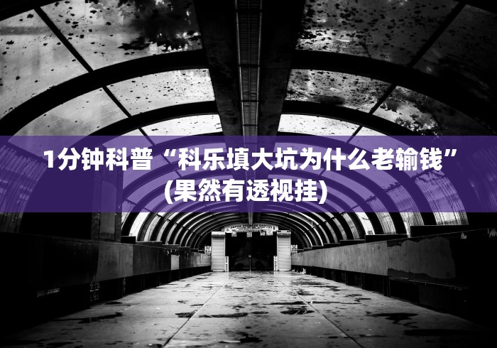 1分钟科普“科乐填大坑为什么老输钱”(果然有透视挂) 