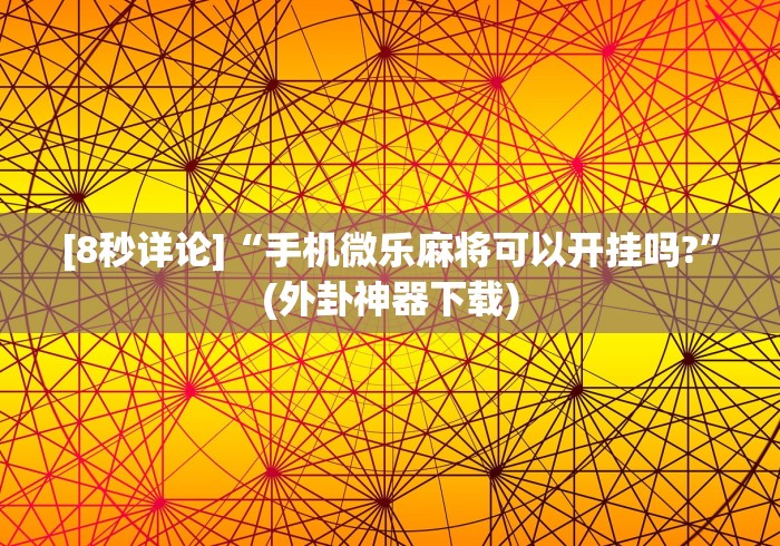 辅助开挂教程“众亿牛牛是不是有挂”科技辅助神器手机版