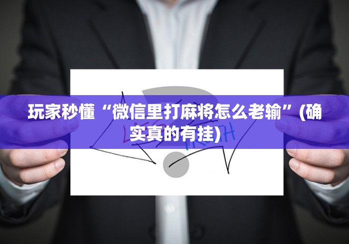 实测脚本“微乐北京麻将有没有挂	”开挂(透视)辅助