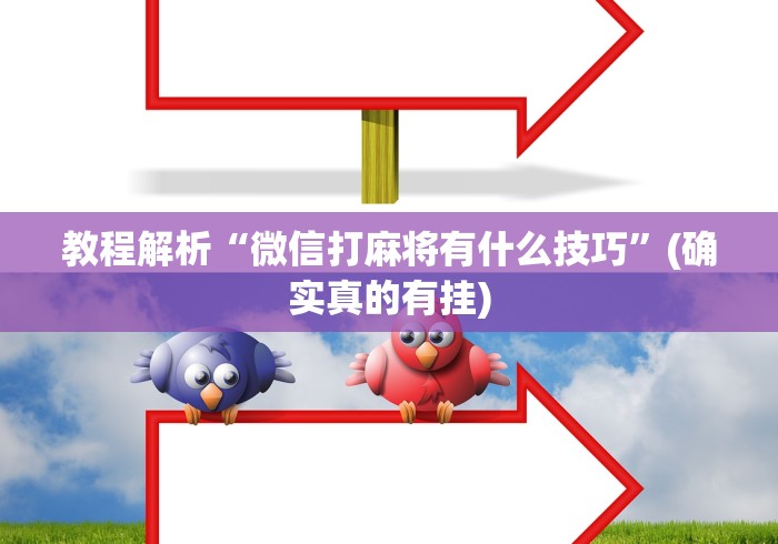 科技通报“微乐窝龙怎么提高胜率”(透视)其实确实有挂