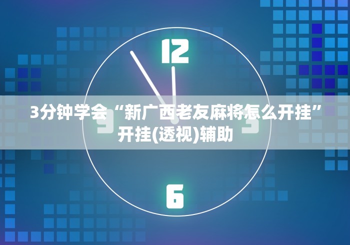 科技通报“微乐窝龙怎么提高胜率”(透视)其实确实有挂