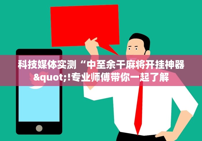 18秒详论!微乐麻将挂试用一天怎么使用”(原来确实是有插件)