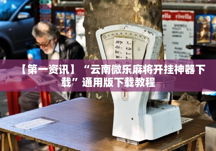 玩家爆料“三人跑得快16张赢钱”有挂详细开挂教程