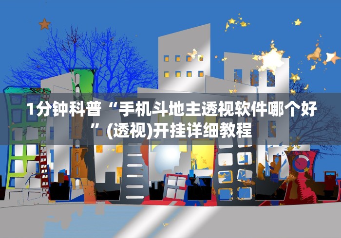 [推荐]“口袋十三水打法技巧	”(透视挂)最新辅助详细教程