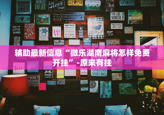 必学教你安装“微乐四川麻将外卦神器下载是真的吗”附开挂脚本