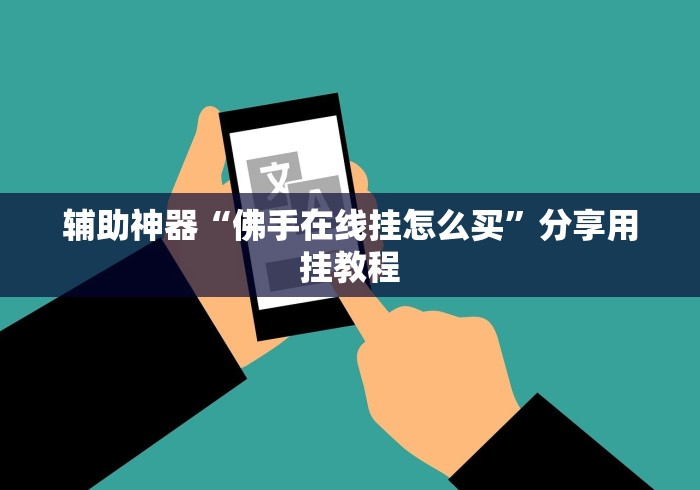 必看科普“闲玩棋牌透视挂”-原来有挂