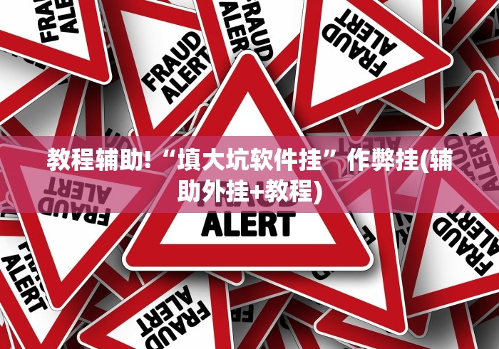实测教程“九酷众娱炸金花免费挂”(透视)开挂详细教程