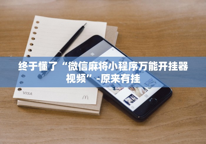 终于懂了“微信麻将小程序万能开挂器视频”-原来有挂