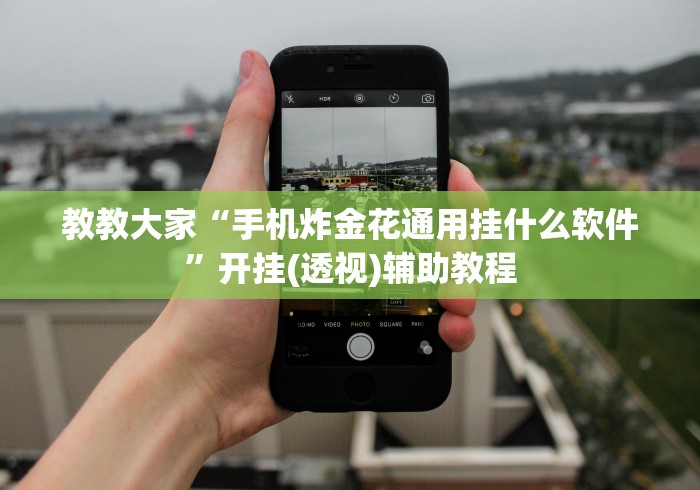 大家普及一下“微信小程序决胜麻将挂”科技辅助神器手机