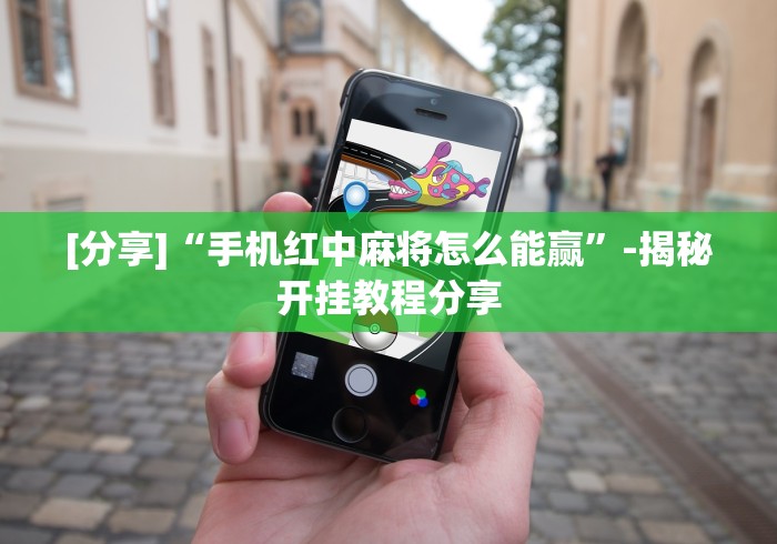 理论分享“微乐天津麻将万能开挂器	”详细分享装挂