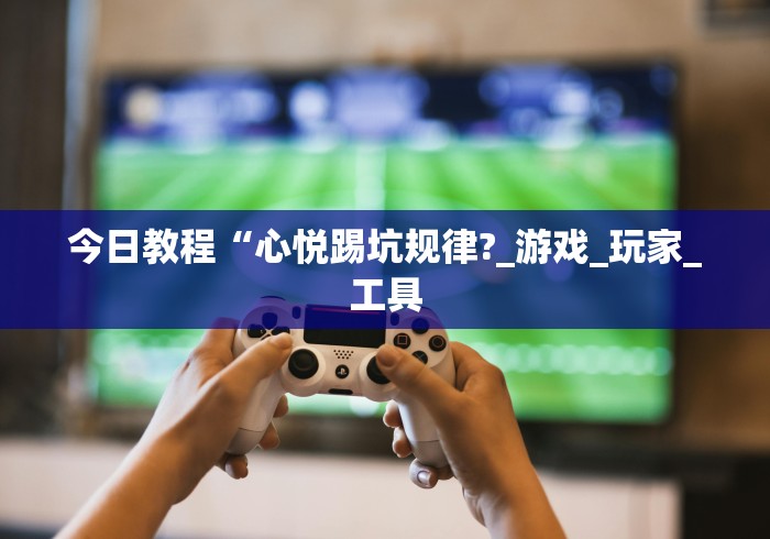 实测辅助“大熊工具箱可以开挂吗”事实上真的有挂