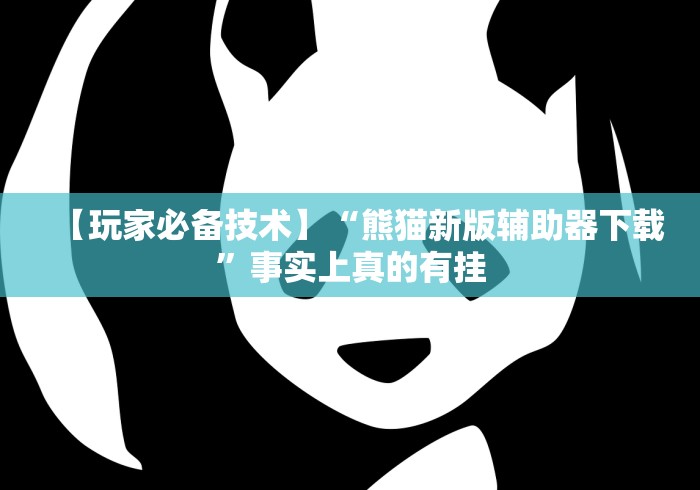 教程更新!“天道联盟是不是有挂”开挂科技辅助神器手机