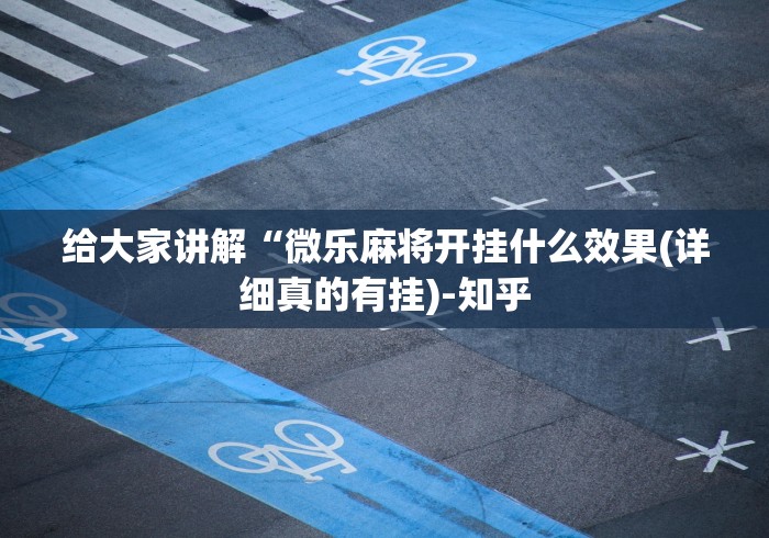 科普一下手机打麻将怎么开挂视频教程”(太坑了果然有挂)