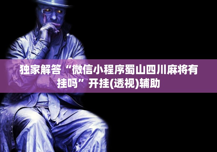 独家分析“微乐家乡干瞪眼万能辅助器”确实果然有挂 