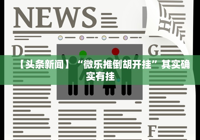 4分钟讲解"麻友圈麻将开挂”（透视挂）辅助神器教程