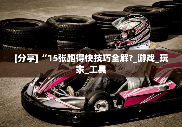 开挂辅助工具“微信拼三张透视辅助软件是真的吗最新版更新内容”通用版下载教程！