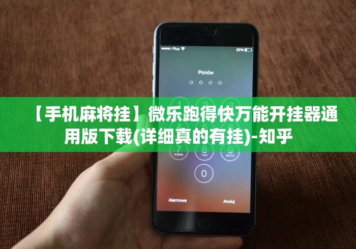 助赢神器“微乐保皇小程序怎么一直发好牌”(确实是有挂)知乎