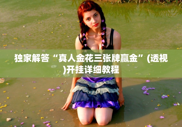 玩家实测“微乐填大坑透视怎么弄的	”开挂安装教程