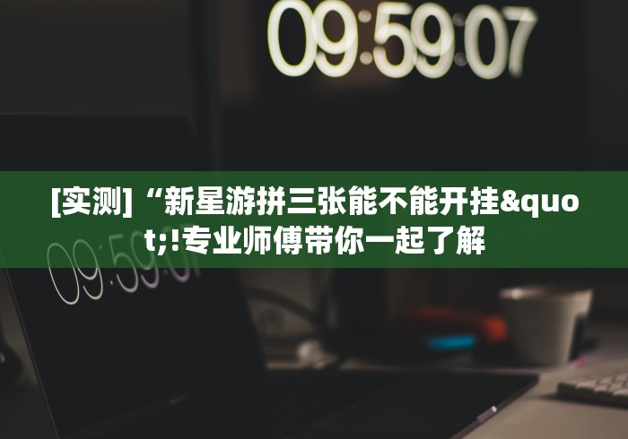 【终于出现】“十三张辅助器怎么下载”开挂必胜方法