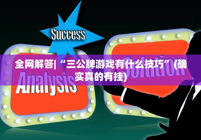 科普一下手机打麻将怎么开挂视频教程”(太坑了果然有挂)