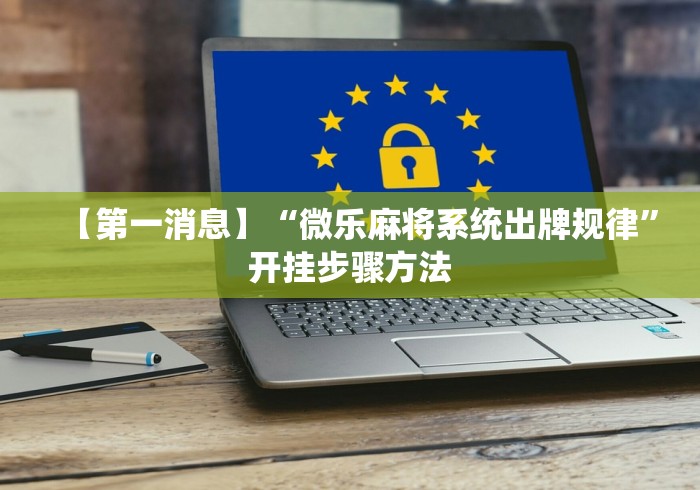 【盘点十款】“新漫游是不是有挂[分享装挂详细步骤]