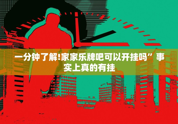 一分钟了解!家家乐牌吧可以开挂吗”事实上真的有挂