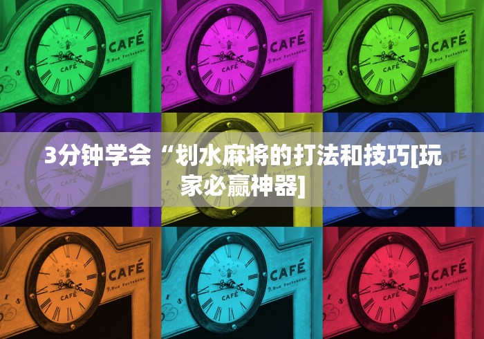3分钟学会“划水麻将的打法和技巧[玩家必赢神器]