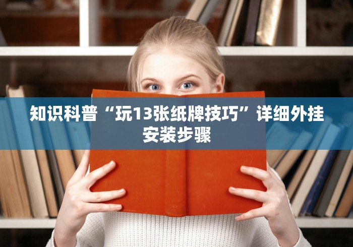 4分钟讲解"手机麻将神器到底有多厉害”作弊挂(辅助外挂+