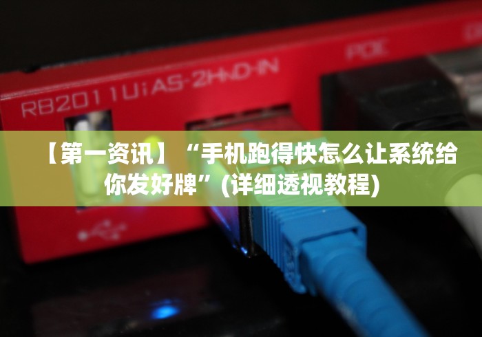 强力推荐“三哥玩摆头注开挂怎么看”(果然有透视挂)