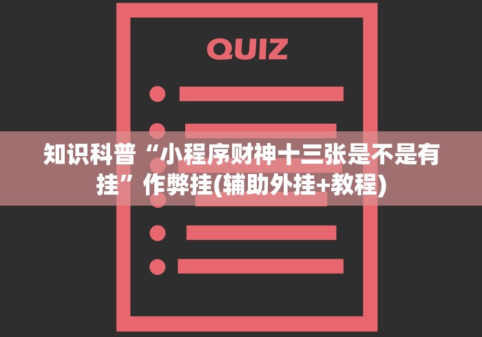 教程开挂辅助:“手机微乐麻将开挂视频教程”附透视挂详细教程 