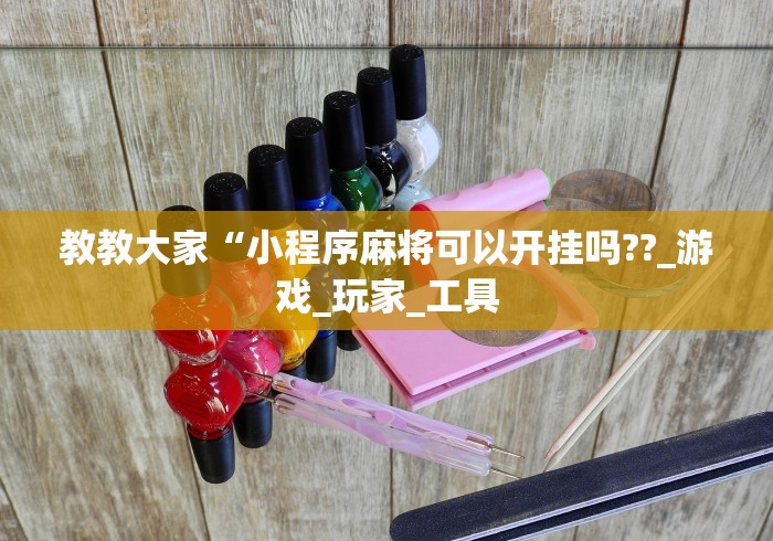教教大家“丽水都莱可以调胜率吗”(其实是有挂)