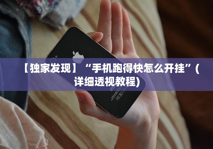 玩家爆料“微乐福建麻将怎么开挂教程”(其实是有挂)