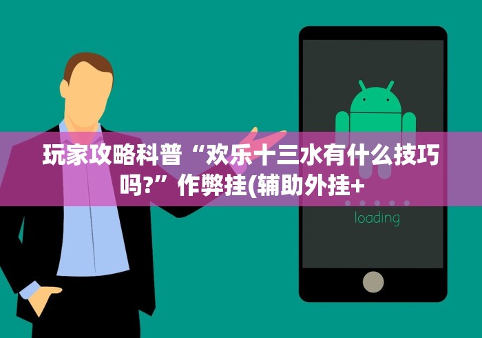 玩家辅助神器“怎样打跑得快必赢!专业师傅带你一起了解(确实有挂)